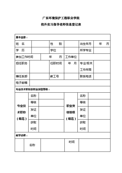 校外顶岗实习指导老师信息表