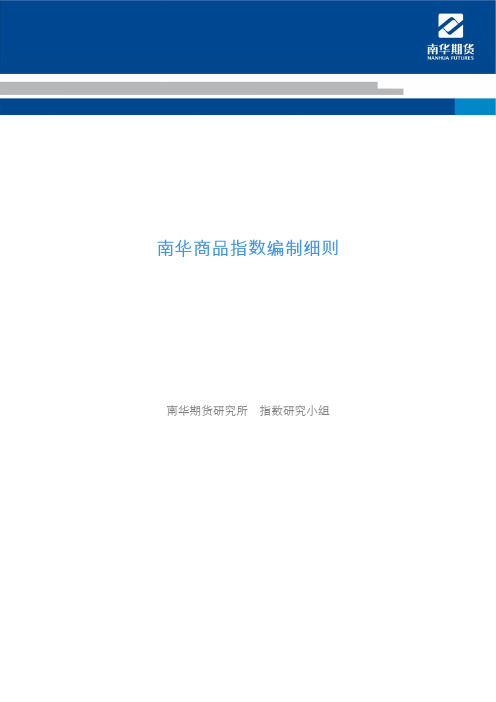 南华商品指数编制方法