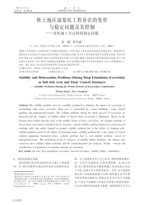 软土地区深基坑工程存在的变形与稳定问题及其控制——基坑施工全过程的稳定问题