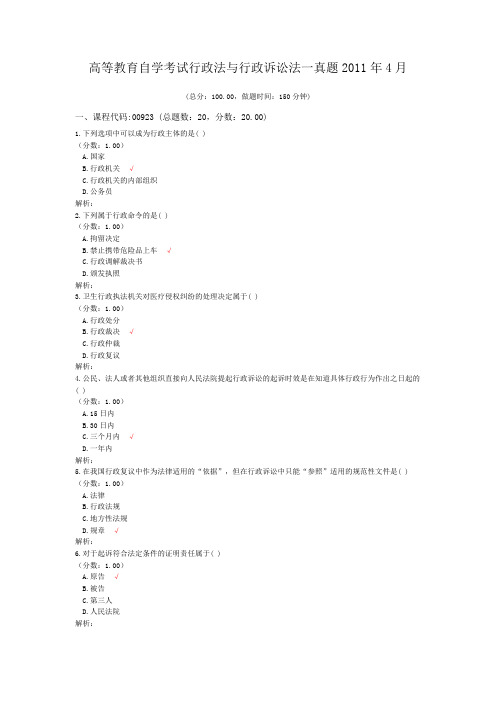 高等教育自学考试行政法与行政诉讼法一真题2011年4月