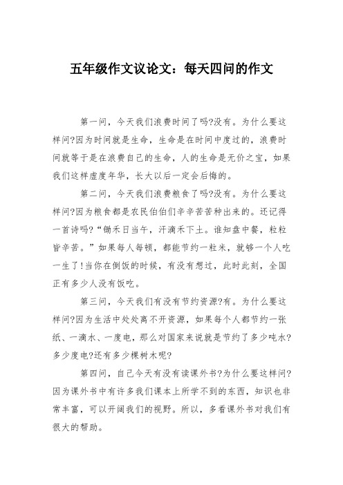 五年级作文议论文：每天四问的作文