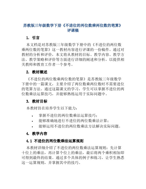 苏教版三年级数学下册《不进位的两位数乘两位数的笔算》评课稿