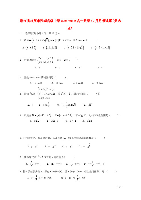 浙江省杭州市西湖高级中学2021-2022高一数学10月月考试题(美术班)