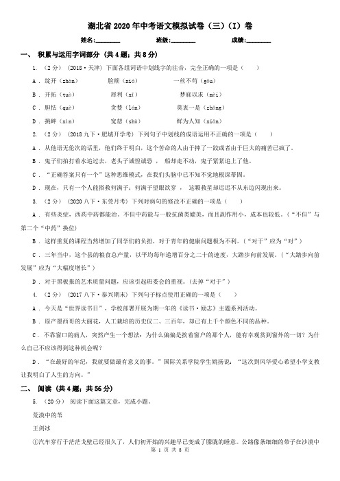 湖北省2020年中考语文模拟试卷(三)(I)卷