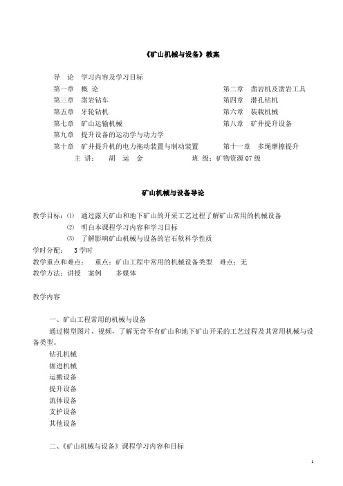 矿山机械与设备讲稿