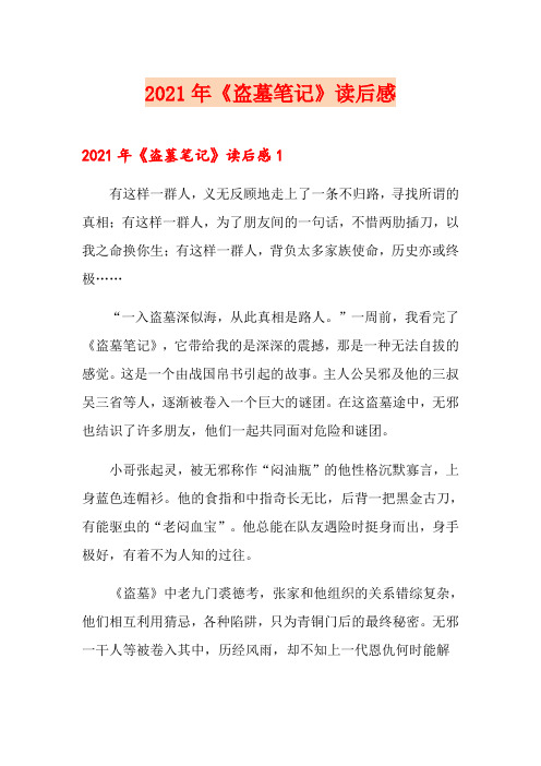 2021年《盗墓笔记》读后感
