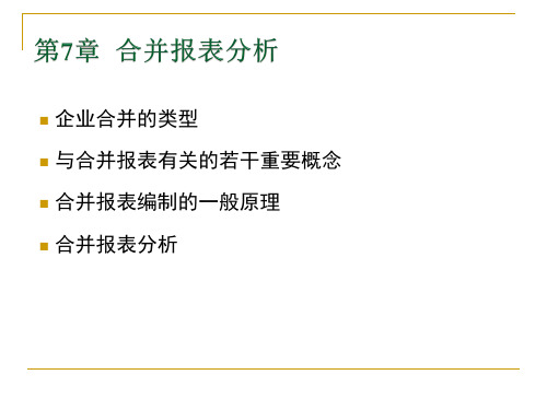 第7章 合并报表分析