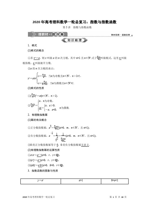 2020年高考理科数学一轮总复习：指数与指数函数