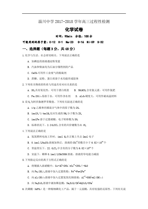 山东省淄博市淄川第一中学2017-2018学年高三上学期第一次月考化学试卷 Word版含解析