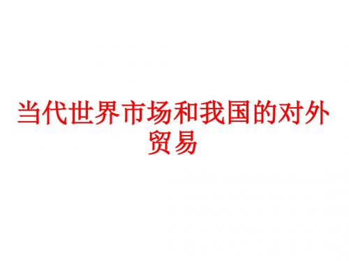 当代世界市场和我国的对外贸易