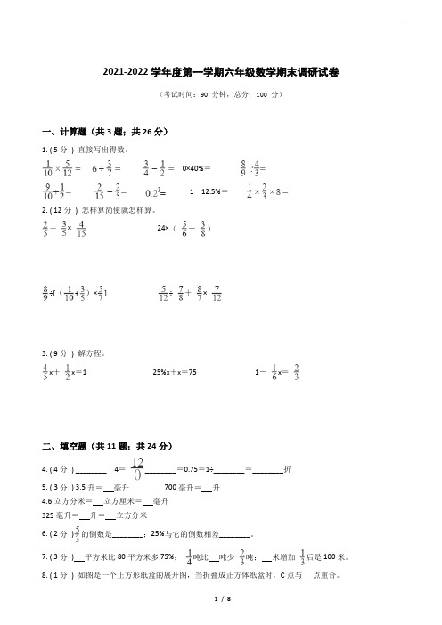 江苏省地区2021-2022学年度六年级上学期第一学期期末数学指导卷Ⅰ【试卷+答案】苏教版