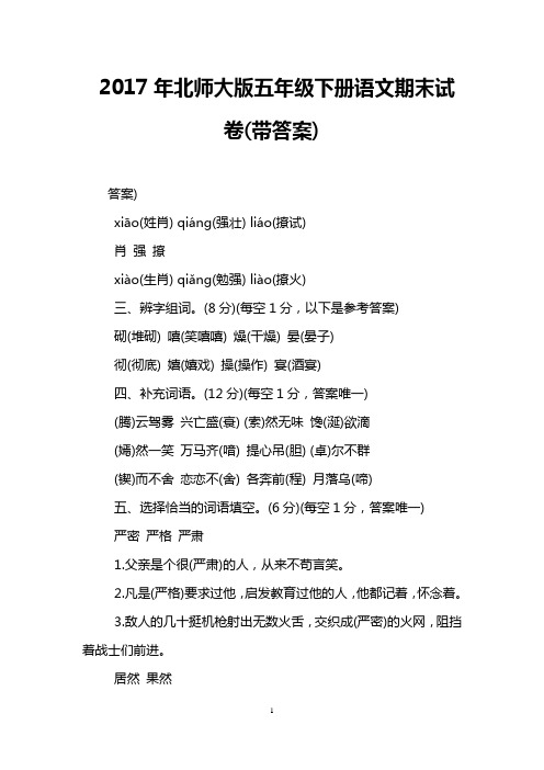 2017年北师大版五年级下册语文期末试卷(带答案)