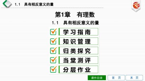 1.1 具有相反意义的量