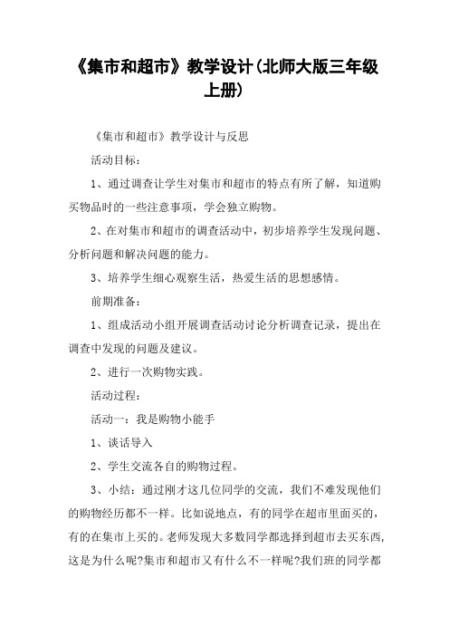 《集市和超市》教学设计(北师大版三年级上册)