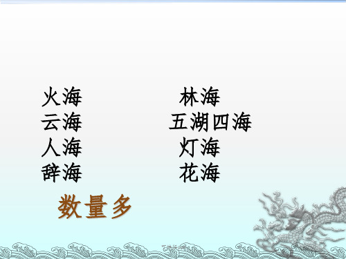 六年级上林海公开课ppt课件