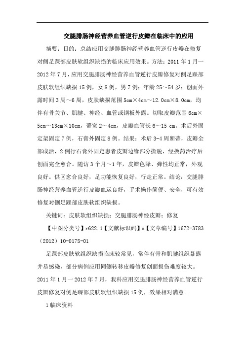 交腿腓肠神经营养血管逆行皮瓣在临床应用论文