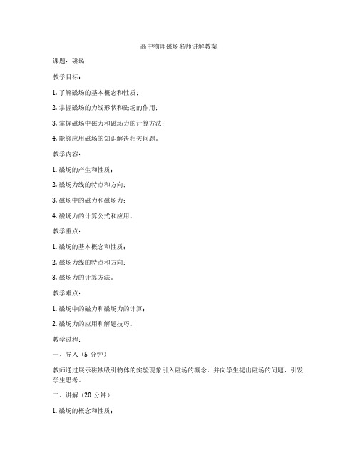 高中物理磁场名师讲解教案