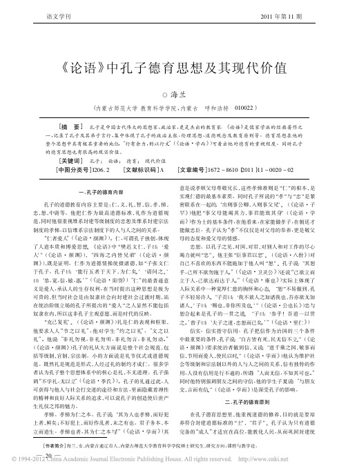 _论语_中孔子德育思想及其现代价值