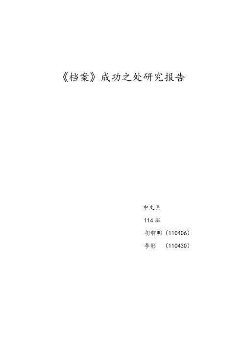 《档案》成功之处研究报告教材