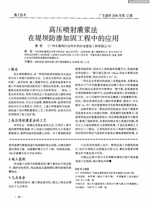 高压喷射灌浆法在堤坝防渗加固工程中的应用