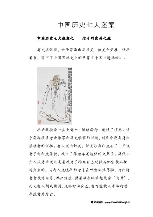 中国历史上七大谜案