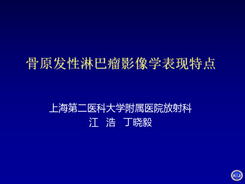 医学影像-骨原发性淋巴瘤影像学表现特点