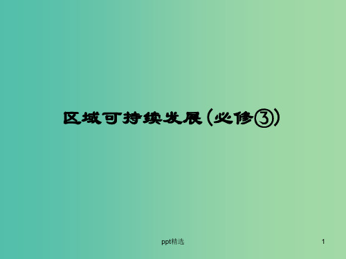 高考地理一轮复习 第十二章《地理环境与区域发展》章末整合课件 新人教版必修3