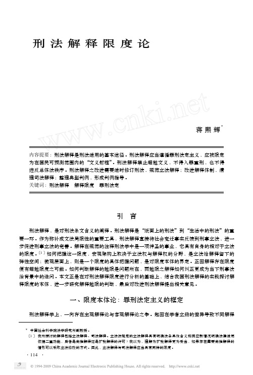 刑法解释限度论-中国法学网