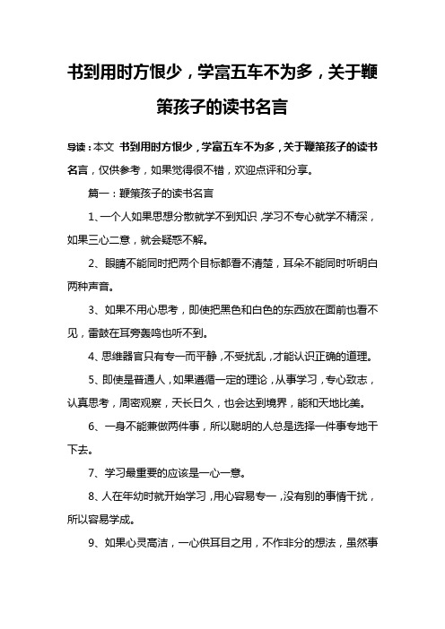 书到用时方恨少,学富五车不为多,关于鞭策孩子的读书名言