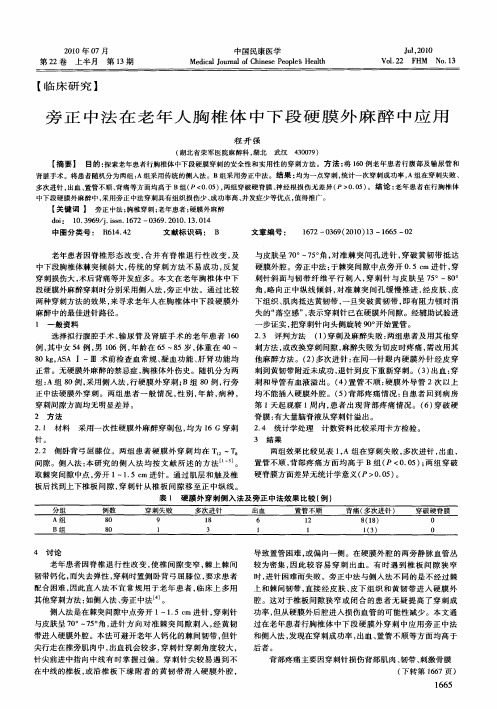 旁正中法在老年人胸椎体中下段硬膜外麻醉中应用