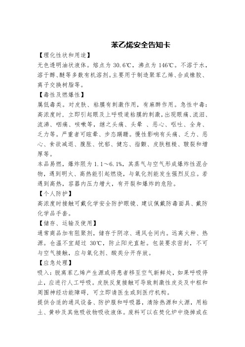 苯乙烯安全告知卡