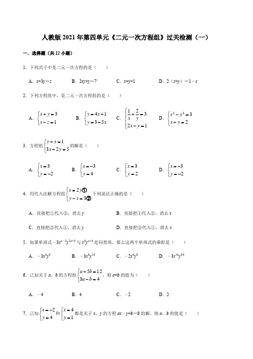 第八章 二元一次方程组【过关测试01】(原卷版)