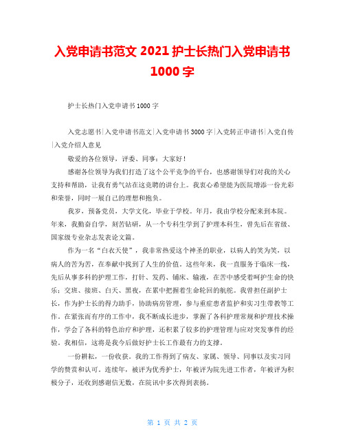 入党申请书范文2021护士长热门入党申请书1000字