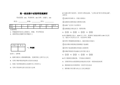 高一政治期中试卷带答案解析