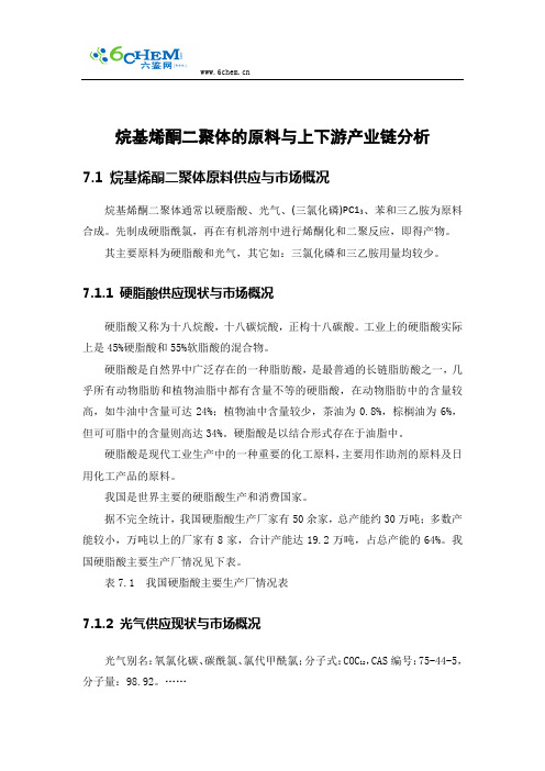 烷基烯酮二聚体的原料与上下游产业链分析