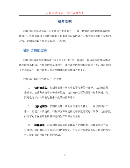硅片切割文档
