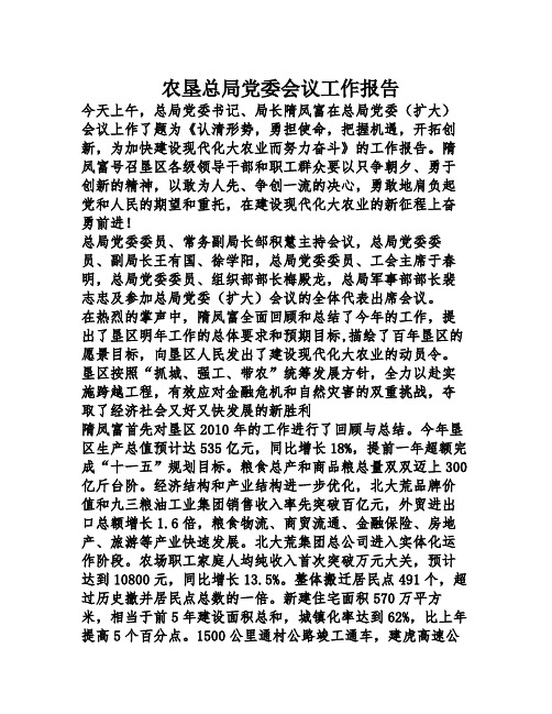 农垦总局党委会议工作报告