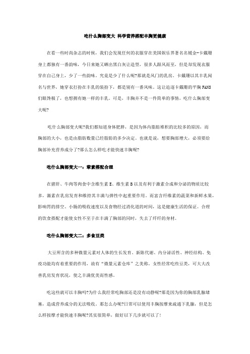 吃什么胸部变大  科学营养搭配丰胸更健康