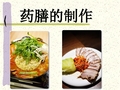 第三章 药膳的制作