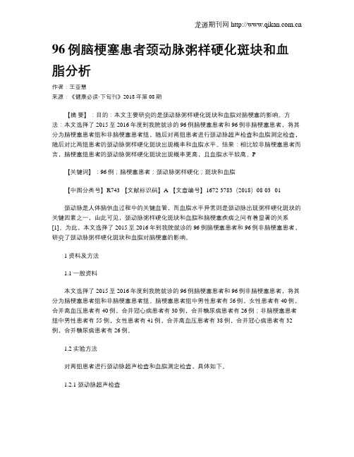 96例脑梗塞患者颈动脉粥样硬化斑块和血脂分析