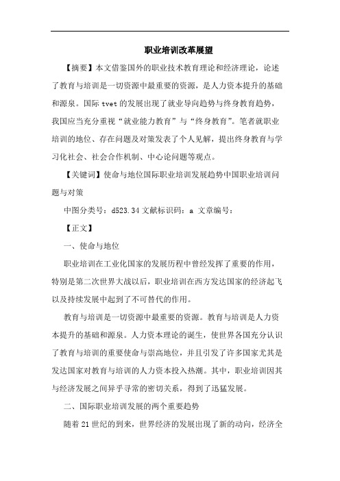 职业培训改革展望