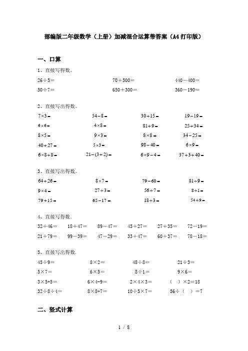 部编版二年级数学(上册)加减混合运算带答案(A4打印版)