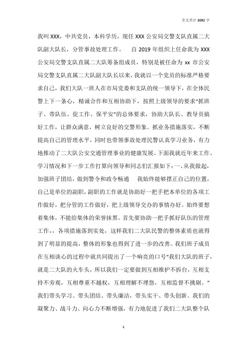 公安局交警大队主抓事故工作的副大队长工作总结及述职报告
