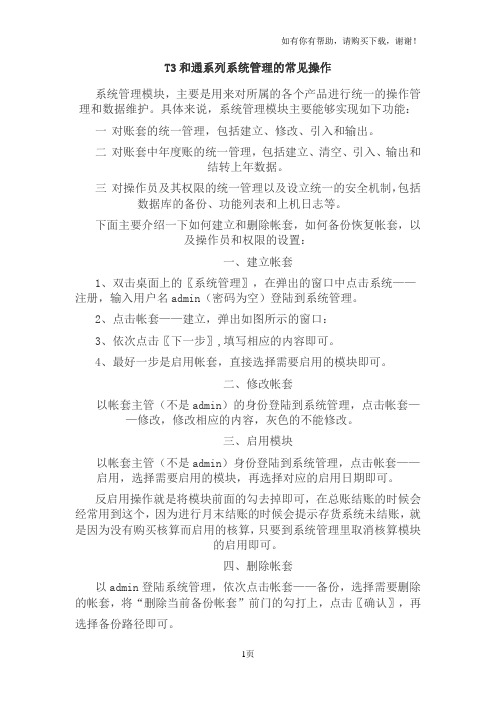 T3与通系列系统管理的常见操作