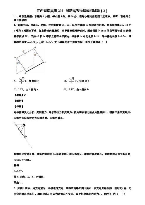 江西省南昌市2021届新高考物理模拟试题(2)含解析