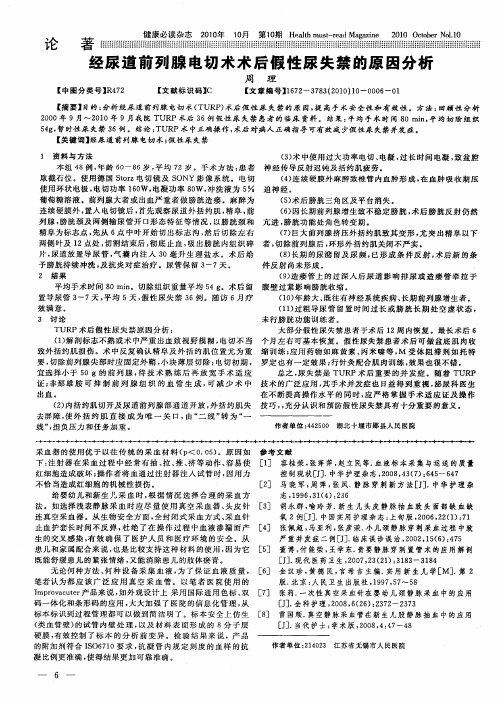 经尿道前列腺电切术术后假性尿失禁的原因分析