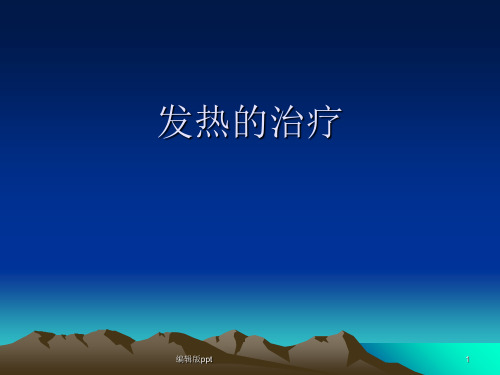高热治疗ppt课件