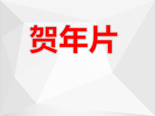 北师大版二年级语文上册《贺年片》教学演示课件