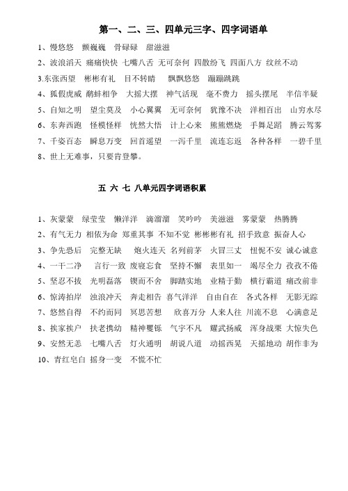 三年级上1至8单元四字词语