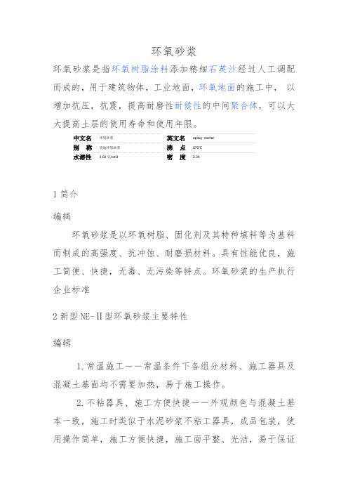 环氧砂浆